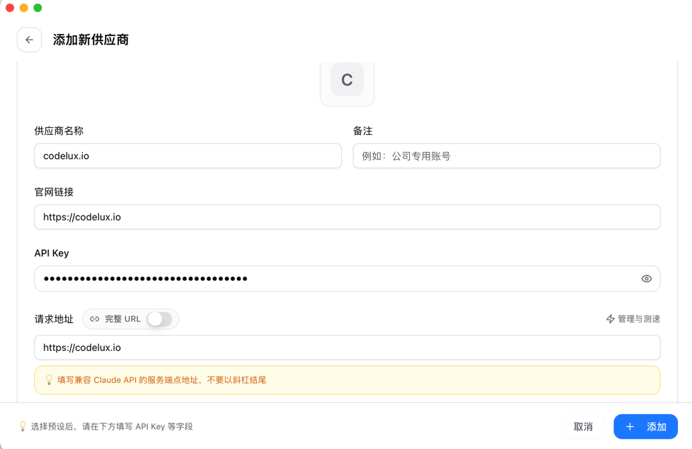 CC-Switch 添加新供应商表单，已填写 Codelux 的供应商名称、官网链接、API Key 与请求地址
