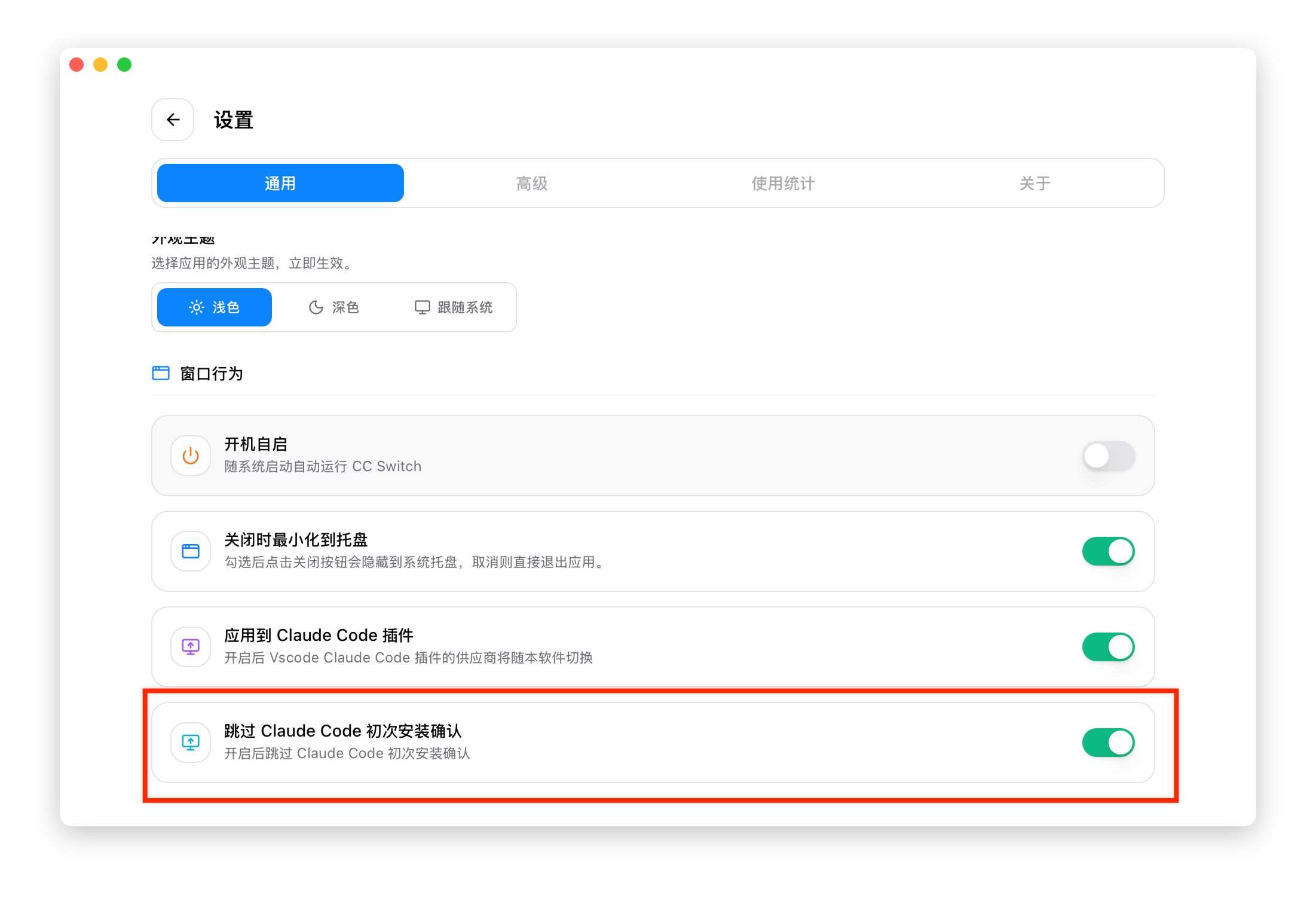CC-Switch 设置页，“跳过 Claude Code 初次安装确认”开关已打开